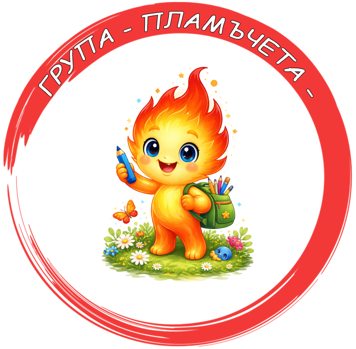 Група "Пламъчета" - ДГ Веселка - Ивайло