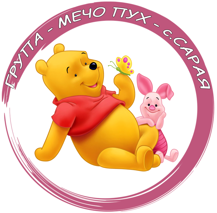 Група "Мечо Пух 2" - ДГ Веселка - Ивайло
