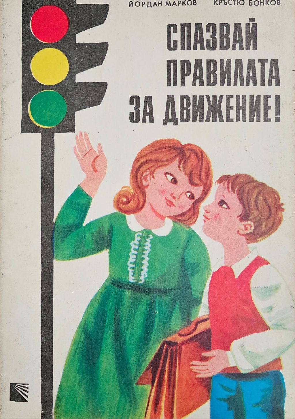 Спазвай правилата на пътя! - ДГ Веселка - Ивайло